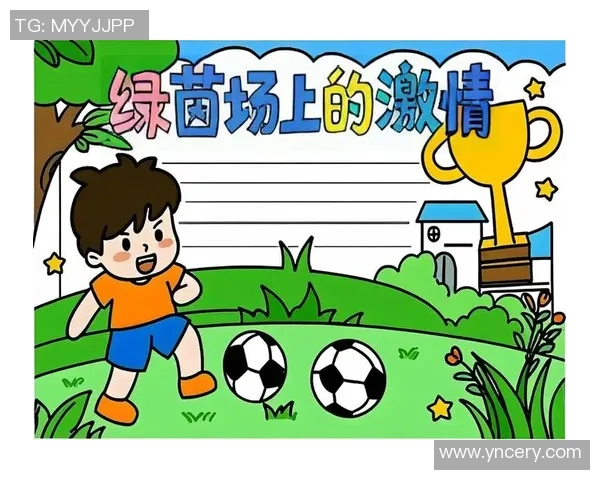 足球小小将的梦想与成长之路：从草地到绿茵场的拼搏与荣耀