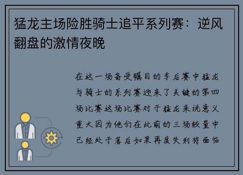 猛龙主场险胜骑士追平系列赛：逆风翻盘的激情夜晚