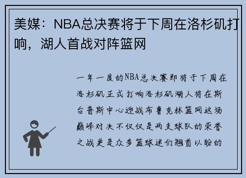 美媒：NBA总决赛将于下周在洛杉矶打响，湖人首战对阵篮网