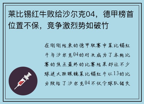 莱比锡红牛败给沙尔克04，德甲榜首位置不保，竞争激烈势如破竹