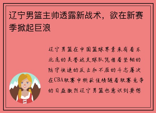 辽宁男篮主帅透露新战术，欲在新赛季掀起巨浪