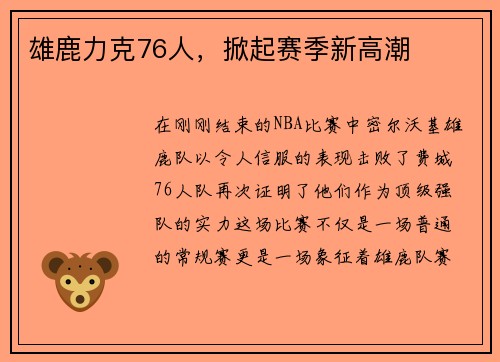 雄鹿力克76人，掀起赛季新高潮