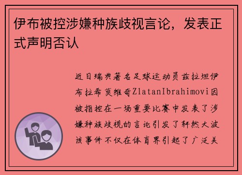 伊布被控涉嫌种族歧视言论，发表正式声明否认