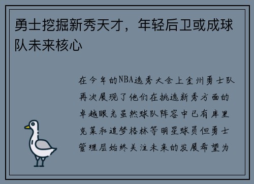 勇士挖掘新秀天才，年轻后卫或成球队未来核心