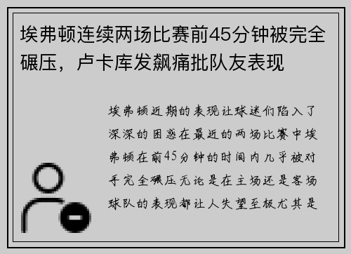 埃弗顿连续两场比赛前45分钟被完全碾压，卢卡库发飙痛批队友表现
