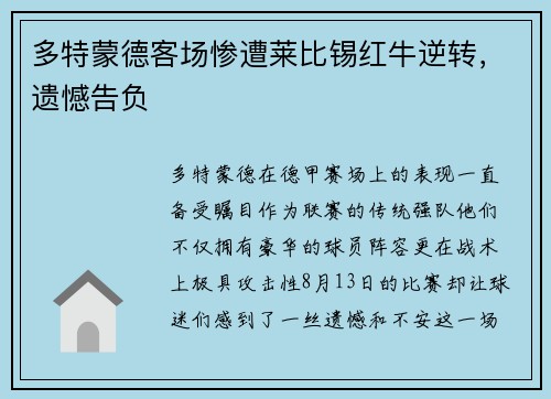 多特蒙德客场惨遭莱比锡红牛逆转，遗憾告负