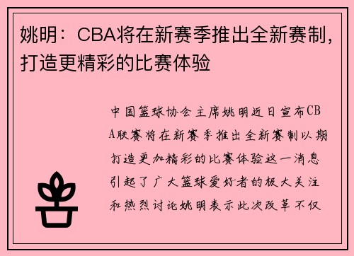 姚明：CBA将在新赛季推出全新赛制，打造更精彩的比赛体验