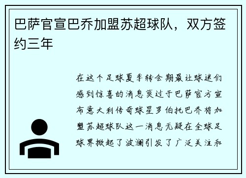 巴萨官宣巴乔加盟苏超球队，双方签约三年