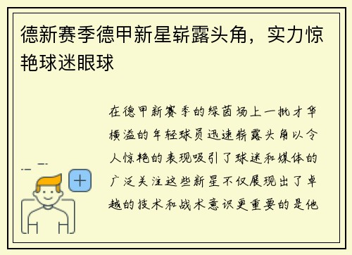 德新赛季德甲新星崭露头角，实力惊艳球迷眼球