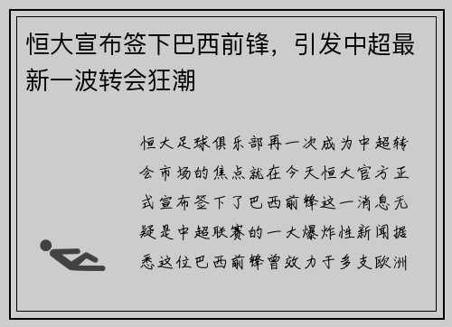 恒大宣布签下巴西前锋，引发中超最新一波转会狂潮