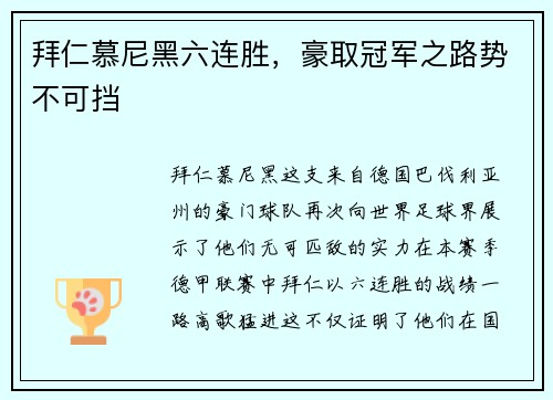 拜仁慕尼黑六连胜，豪取冠军之路势不可挡