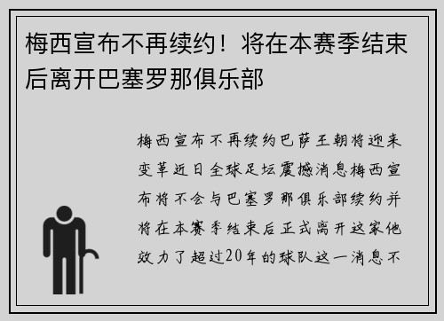 梅西宣布不再续约！将在本赛季结束后离开巴塞罗那俱乐部