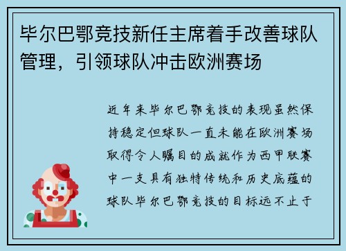 毕尔巴鄂竞技新任主席着手改善球队管理，引领球队冲击欧洲赛场