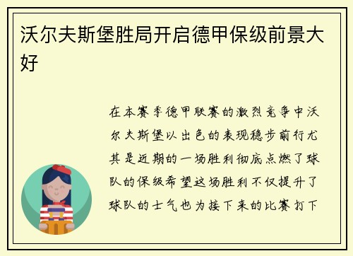 沃尔夫斯堡胜局开启德甲保级前景大好