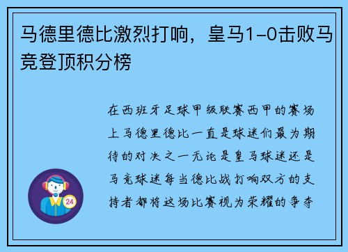 马德里德比激烈打响，皇马1-0击败马竞登顶积分榜