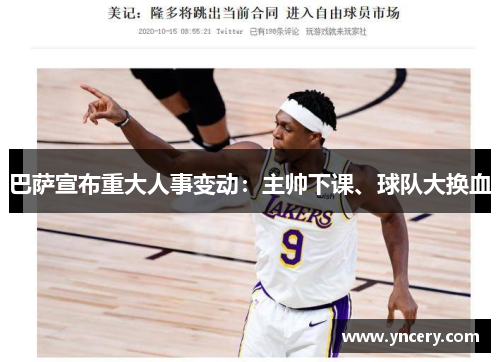 巴萨宣布重大人事变动：主帅下课、球队大换血