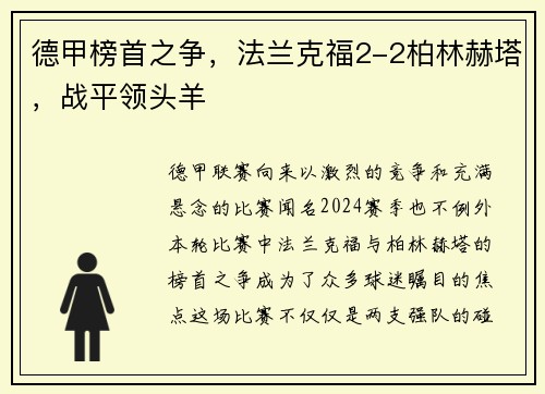 德甲榜首之争，法兰克福2-2柏林赫塔，战平领头羊