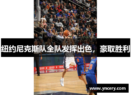 纽约尼克斯队全队发挥出色，豪取胜利