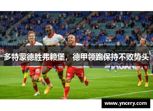 多特蒙德胜弗赖堡，德甲领跑保持不败势头