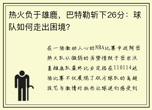 热火负于雄鹿，巴特勒斩下26分：球队如何走出困境？
