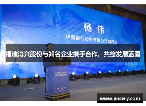 福建浔兴股份与知名企业携手合作，共绘发展蓝图