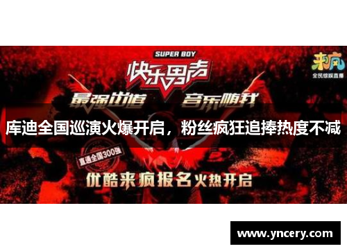 库迪全国巡演火爆开启，粉丝疯狂追捧热度不减