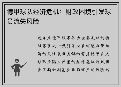 德甲球队经济危机：财政困境引发球员流失风险