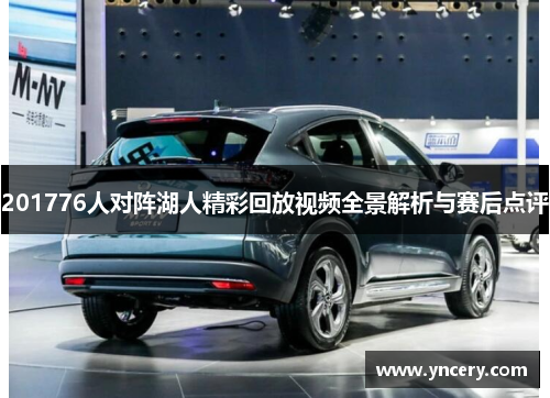 201776人对阵湖人精彩回放视频全景解析与赛后点评
