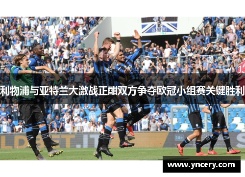 利物浦与亚特兰大激战正酣双方争夺欧冠小组赛关键胜利