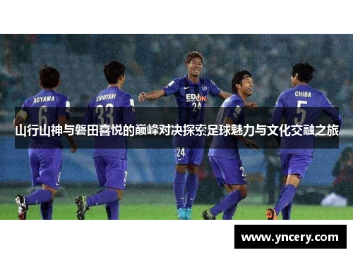 山行山神与磐田喜悦的巅峰对决探索足球魅力与文化交融之旅