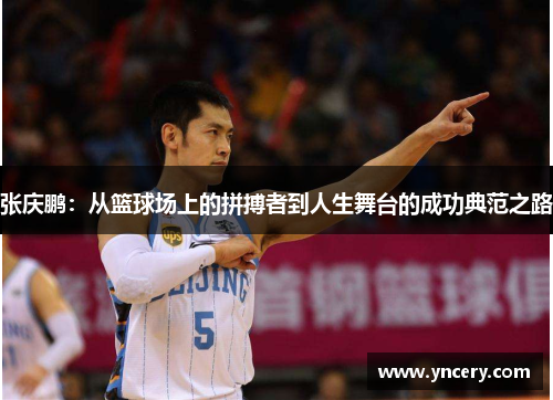 张庆鹏：从篮球场上的拼搏者到人生舞台的成功典范之路