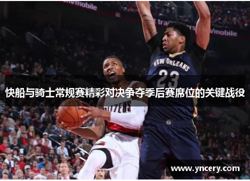 快船与骑士常规赛精彩对决争夺季后赛席位的关键战役