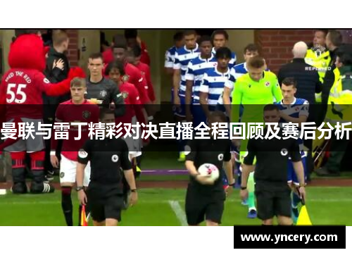 曼联与雷丁精彩对决直播全程回顾及赛后分析