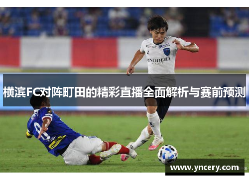 横滨FC对阵町田的精彩直播全面解析与赛前预测