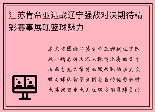 江苏肯帝亚迎战辽宁强敌对决期待精彩赛事展现篮球魅力