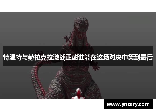 特温特与赫拉克拉激战正酣谁能在这场对决中笑到最后