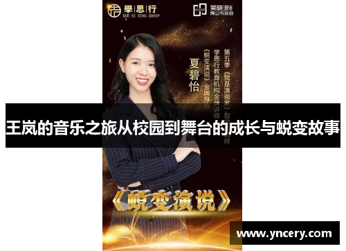 王岚的音乐之旅从校园到舞台的成长与蜕变故事