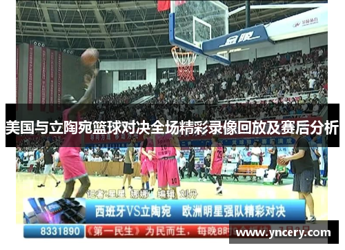 美国与立陶宛篮球对决全场精彩录像回放及赛后分析