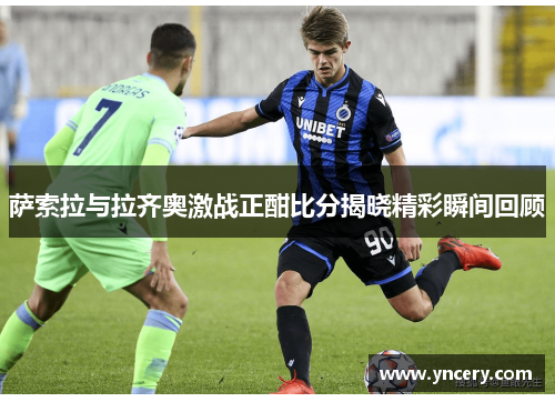 萨索拉与拉齐奥激战正酣比分揭晓精彩瞬间回顾