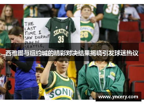 西雅图与纽约城的精彩对决结果揭晓引发球迷热议