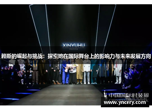 赖斯的崛起与挑战：探索她在国际舞台上的影响力与未来发展方向