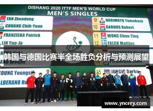 韩国与德国比赛半全场胜负分析与预测展望