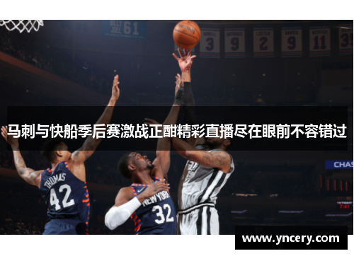 马刺与快船季后赛激战正酣精彩直播尽在眼前不容错过