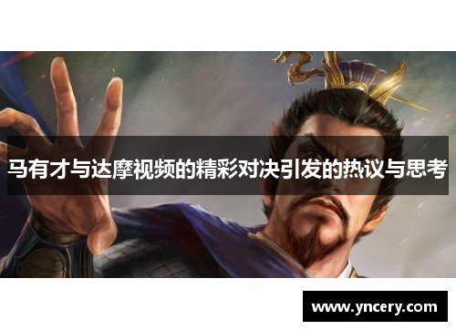 马有才与达摩视频的精彩对决引发的热议与思考