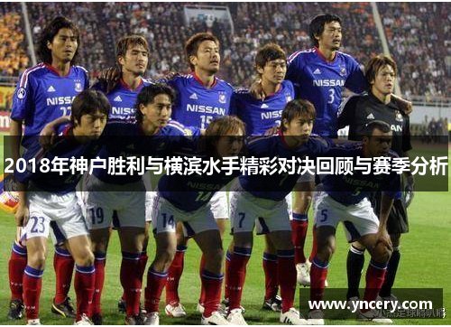 2018年神户胜利与横滨水手精彩对决回顾与赛季分析