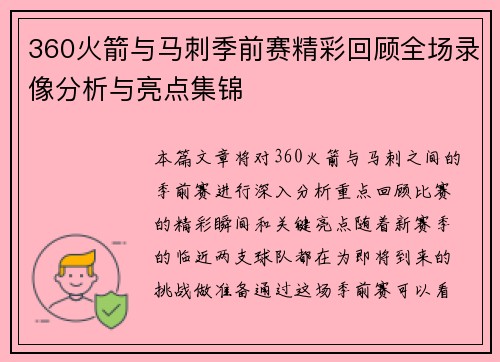 360火箭与马刺季前赛精彩回顾全场录像分析与亮点集锦