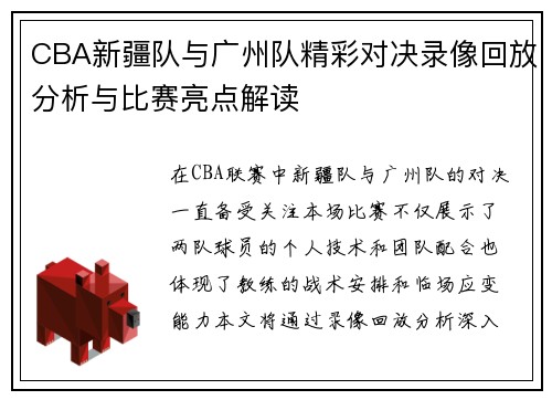 CBA新疆队与广州队精彩对决录像回放分析与比赛亮点解读