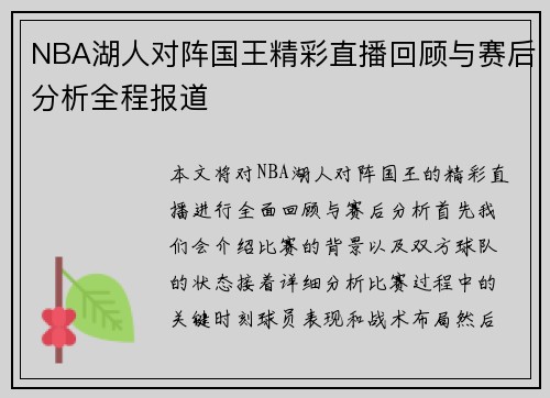NBA湖人对阵国王精彩直播回顾与赛后分析全程报道