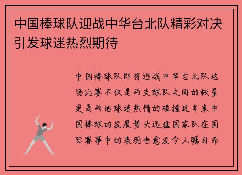 中国棒球队迎战中华台北队精彩对决引发球迷热烈期待
