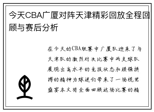 今天CBA广厦对阵天津精彩回放全程回顾与赛后分析
